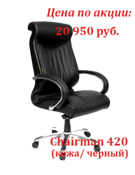 Супер цены кресло CH 420 в октябре
